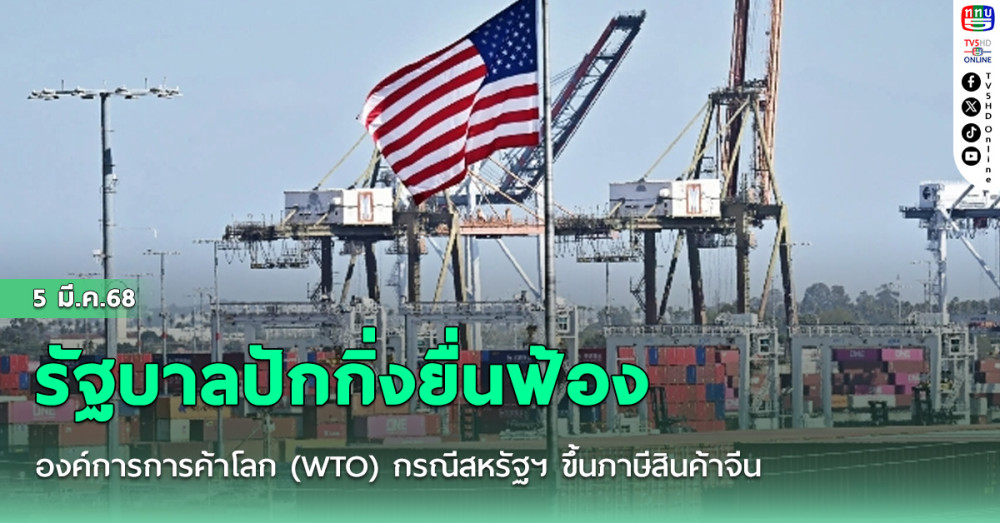 รัฐบาลปักกิ่งยื่นฟ้ององค์การการค้าโลก (WTO) กรณีสหรัฐฯ ขึ้นภาษีสินค้าจีน