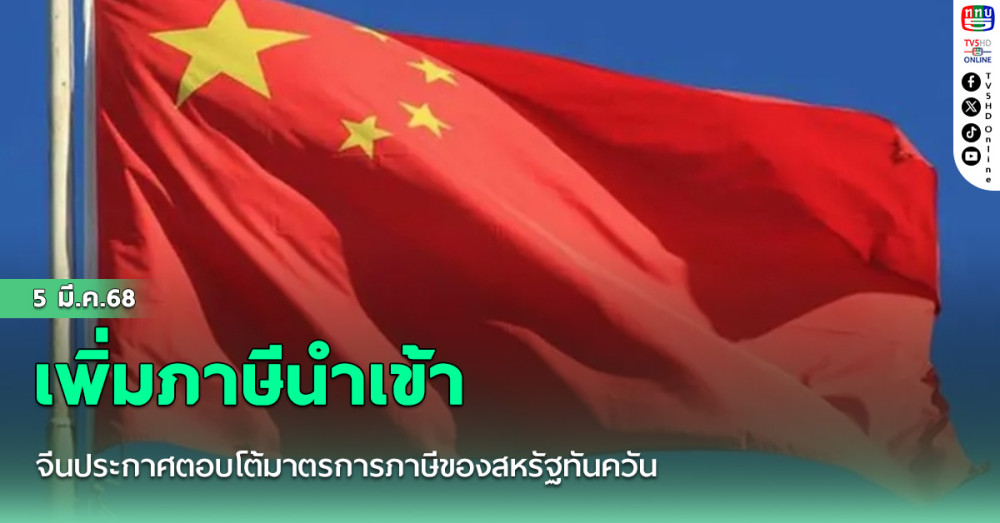 จีนประกาศตอบโต้มาตรการภาษีของสหรัฐทันควัน ด้วยการประกาศเพิ่มภาษีนำเข้าสินค้าจากสหรัฐร้อยละ 10-15