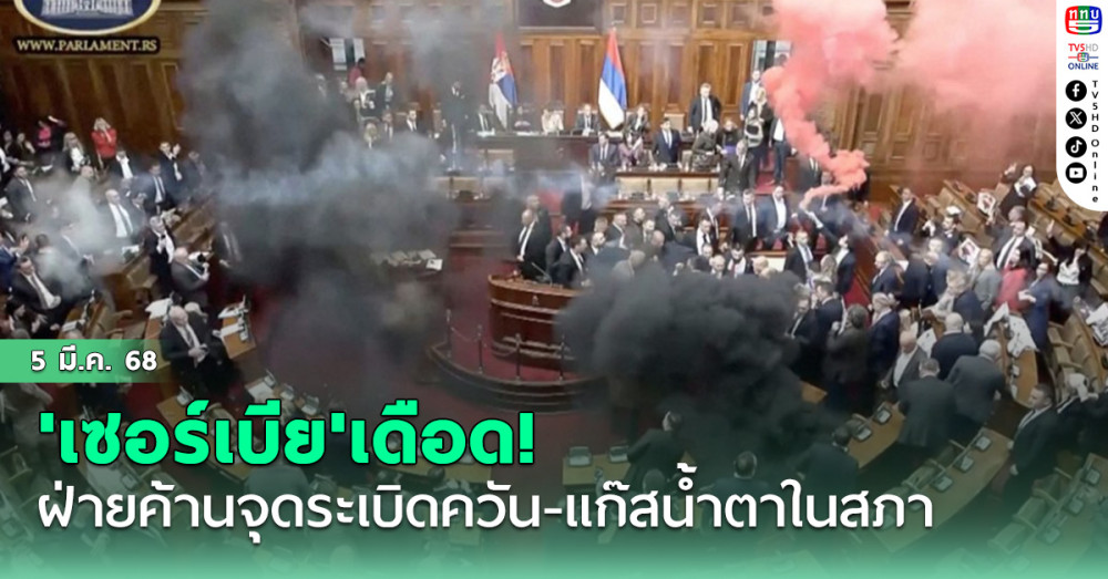 'เซอร์เบีย'เดือด! ฝ่ายค้านจุดระเบิดควัน-แก๊สน้ำตาในสภา