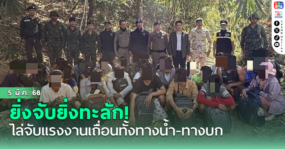 ยิ่งจับยิ่งทะลัก! อ.สังขละบุรี ไล่จับแรงงานเถื่อนทั้งกลางวันกลางคืน ทางน้ำ-ทางบก วันเดียว 3 คดี