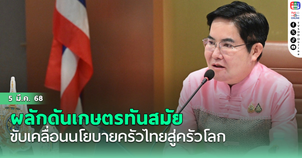 “รมช.อัครา” ขับเคลื่อนนโยบายครัวไทยสู่ครัวโลก ผลักดันเกษตรทันสมัย