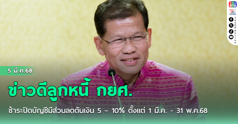 ข่าวดีลูกหนี้ กยศ. ชำระปิดบัญชีมีส่วนลดต้นเงิน 5 – 10% ตั้งแต่ 1 มี.ค. - 31 พ.ค.68