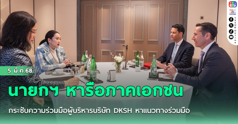 นายกฯ หารือภาคเอกชน กระชับความร่วมมือผู้บริหารบริษัท DKSH หาแนวทางร่วมมือ