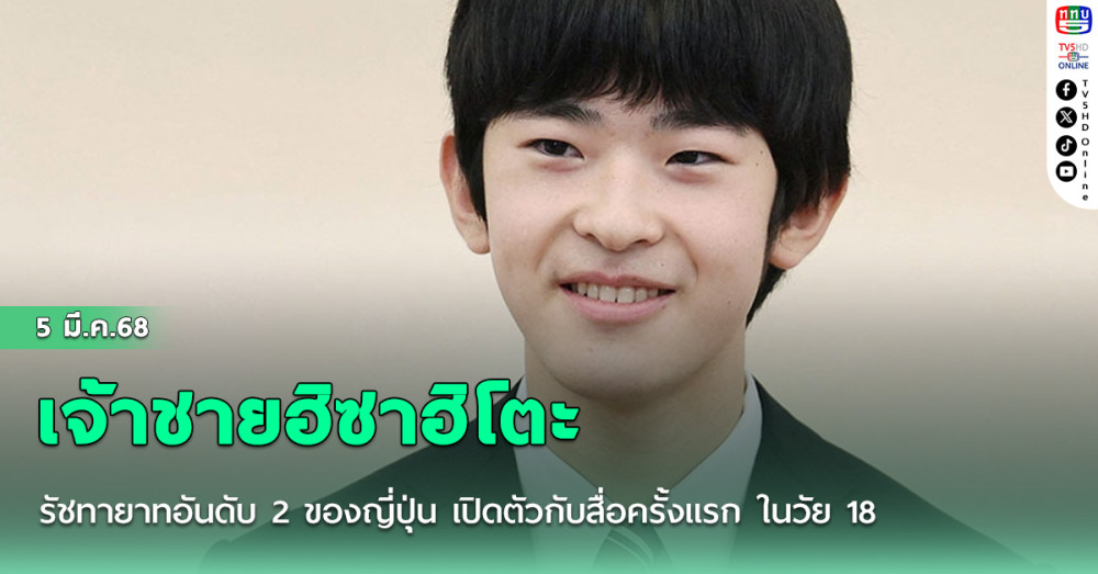 เจ้าชายฮิซาฮิโตะ รัชทายาทอันดับ 2 ของญี่ปุ่น เปิดตัวกับสื่อครั้งแรก ในวัย 18