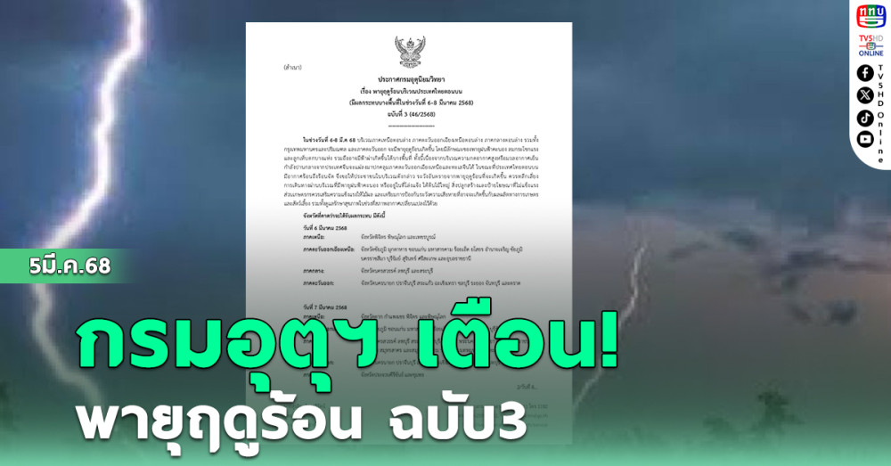 กรมอุตุฯ เตือน พายุฤดูร้อน ฉบับ3