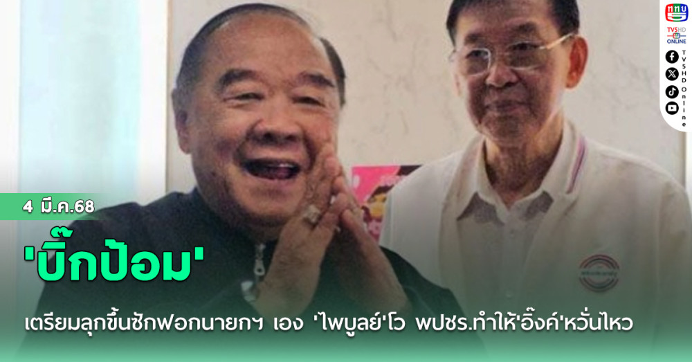 'บิ๊กป้อม'เตรียมลุกขึ้นซักฟอกนายกฯ เอง 'ไพบูลย์'โว พปชร.ทำให้'อิ๊งค์'หวั่นไหว