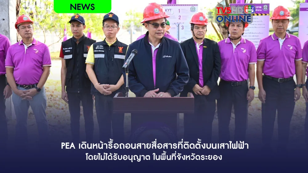 PEA เดินหน้ารื้อถอนสายสื่อสารที่ติดตั้งบนเสาไฟฟ้า โดยไม่ได้รับอนุญาต ในพื้นที่จังหวัดระยอง