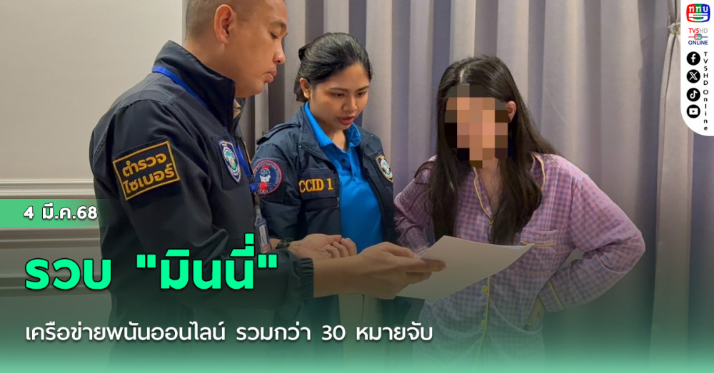 รวบ "มินนี่" เครือข่ายพนันออนไลน์