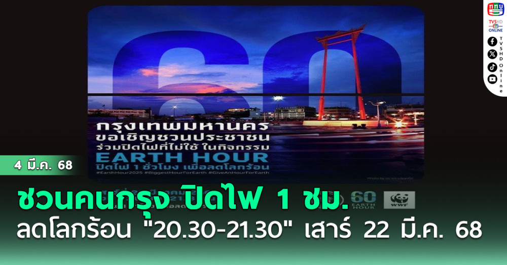 กทม. ชวนคนกรุง ปิดไฟ 1 ชั่วโมงลดโลกร้อน "20.30-21.30 " เสาร์ 22 มี.ค. 68