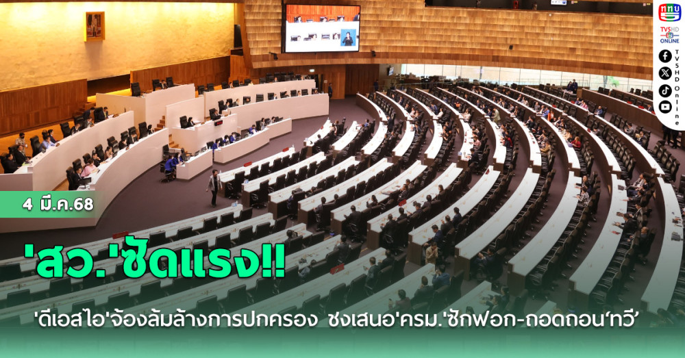 'สว.'ซัดแรง!! 'ดีเอสไอ'จ้องล้มล้างการปกครอง ชงเสนอ'ครม.'ซักฟอก-ถอดถอน‘ทวี’