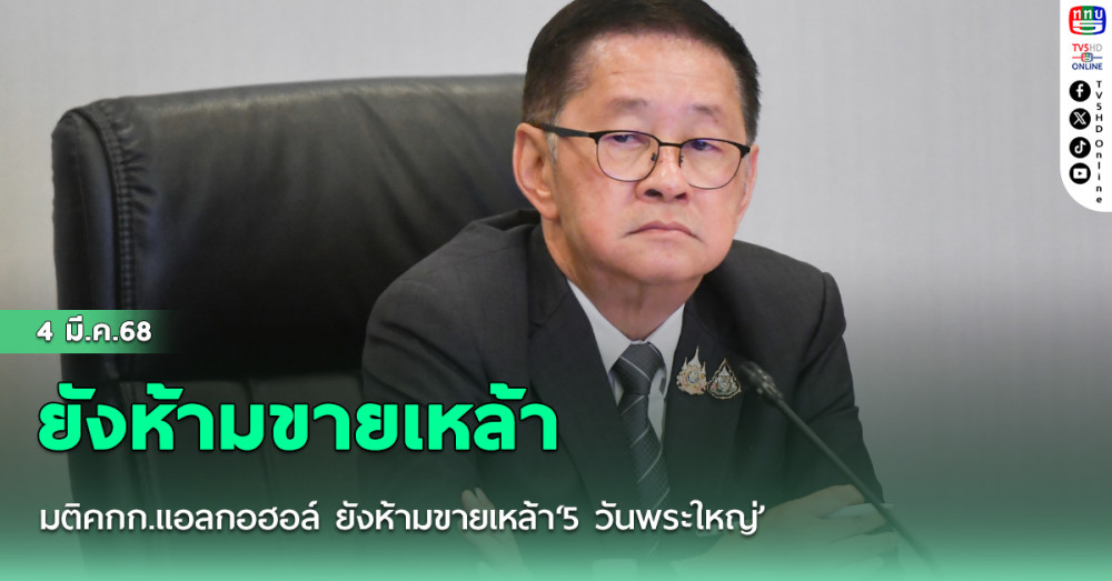 มติคกก.แอลกอฮอล์ ยังห้ามขายเหล้า‘5 วันพระใหญ่’ แต่เปิดช่องให้ขายในโรงแรม-สนามบินระหว่างประเทศ-สถานที่จัดกิจกรรมระดับชาติ