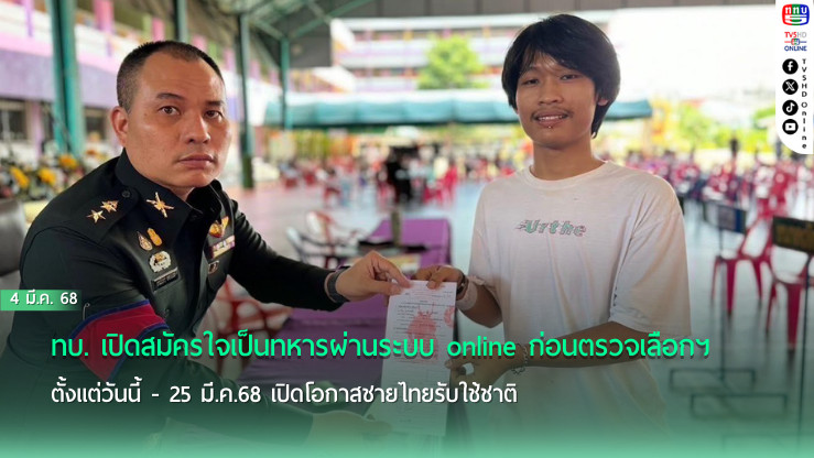 ทบ. เปิดสมัครใจเป็นทหารผ่านระบบ online ก่อนตรวจเลือกฯ