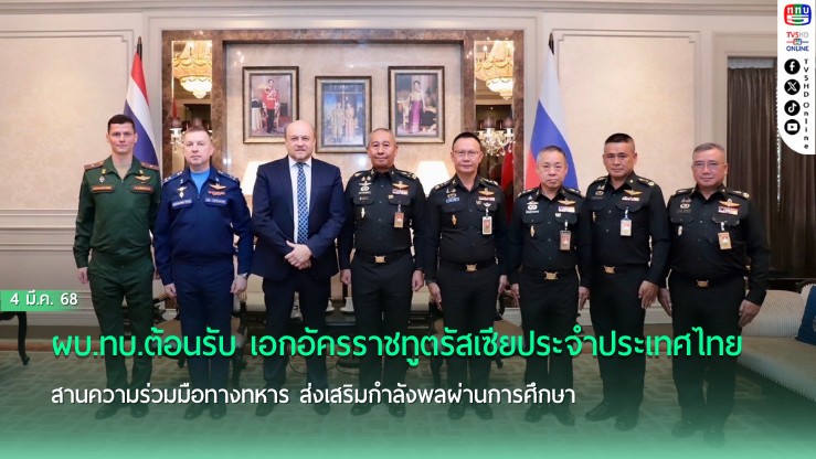ผบ.ทบ.ต้อนรับ เอกอัครราชทูตรัสเซียประจำประเทศไทย