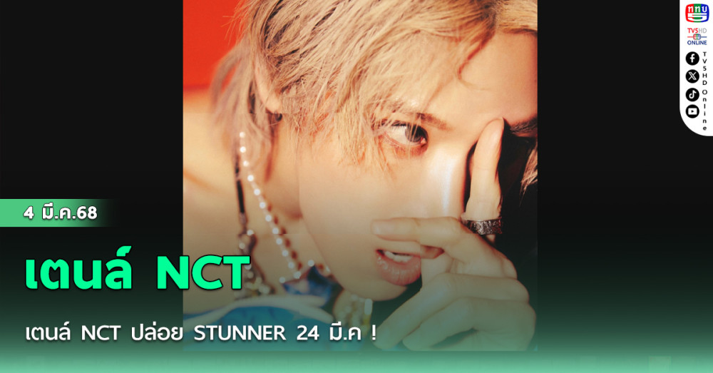 เตนล์ NCT ปล่อย STUNNER 24 มี.ค ! 