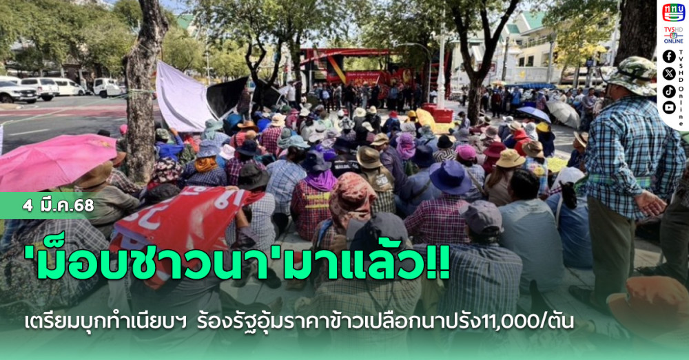 'ม็อบชาวนา'มาแล้ว!! เตรียมบุกทำเนียบฯ ร้องรัฐอุ้มราคาข้าวเปลือกนาปรัง11,000/ตัน