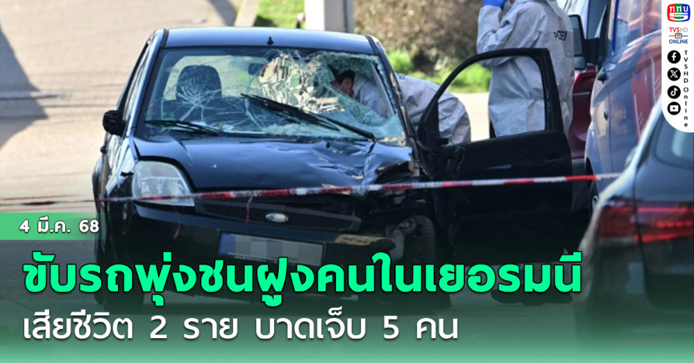 คนร้ายขับรถพุ่งชนฝูงคนในเยอรมนี เสียชีวิต 2 ราย บาดเจ็บ 5 คน