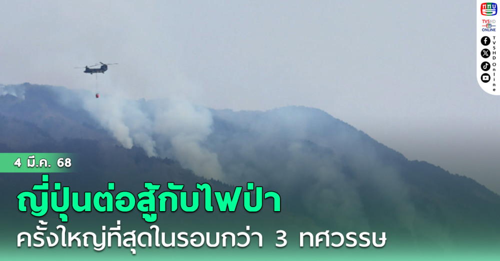 ญี่ปุ่นกำลังต่อสู้กับไฟป่าครั้งใหญ่ที่สุดในรอบกว่า 3 ทศวรรษ