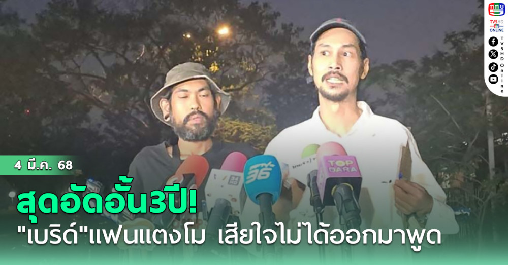 "เบิร์ด เทคนิค"แฟนแตงโม สุดอัดอั้น3ปี เสียใจไม่ได้ออกมาพูด