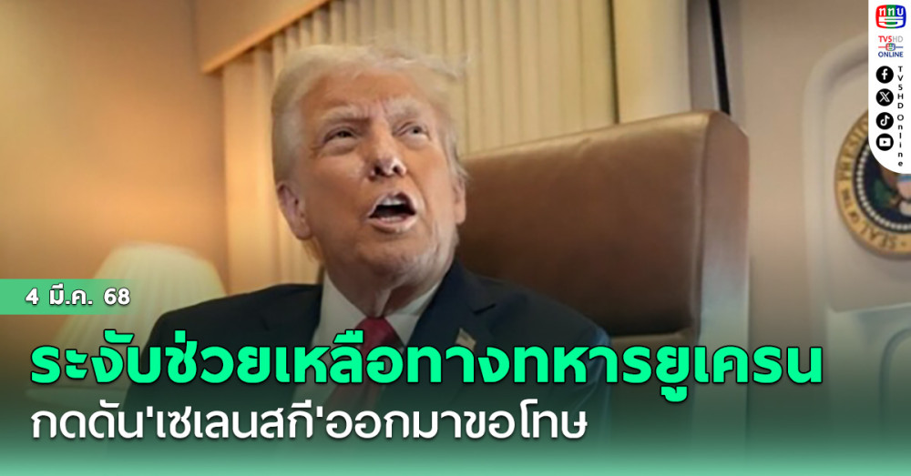 'ทรัมป์'ระงับช่วยเหลือทางทหารแก่ยูเครน กดดัน'เซเลนสกี'ออกมาขอโทษ