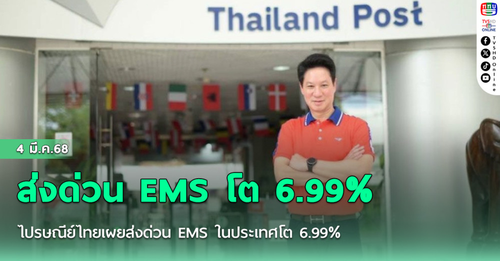 ไปรษณีย์ไทยเผยส่งด่วน EMS ในประเทศโต 6.99% รับกระแสค้าปลีก – อีคอมเมิร์ซ