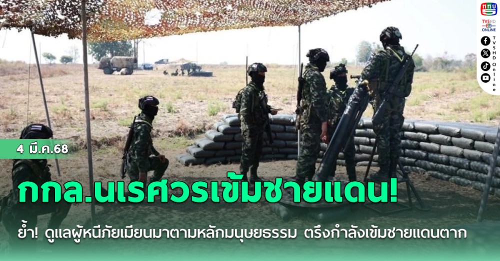 กกล.นเรศวรเข้มชายแดน! 