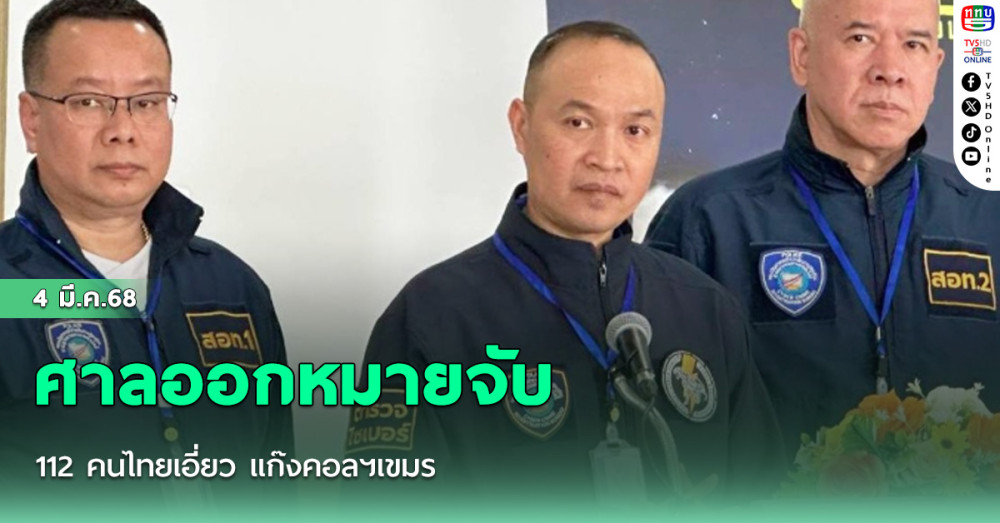ศาลออกหมายจับ 112 คนไทยเอี่ยว แก๊งคอลฯเขมร