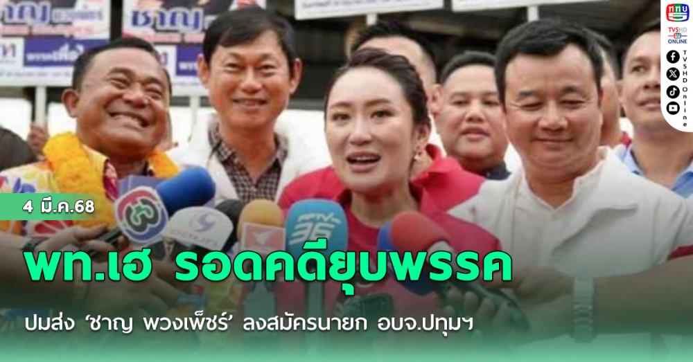 พท.เฮ รอดคดียุบพรรค ปมส่ง ‘ชาญ พวงเพ็ชร์’ ลงสมัครนายก อบจ.ปทุมฯ กกต.ชี้ไม่เข้าข่ายผิดกฎหมาย