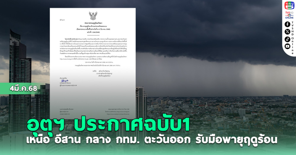 อุตุฯ ประกาศฉบับ1 เหนือ อีสาน กลาง กทม. ตะวันออก รับมือพายุฤดูร้อน