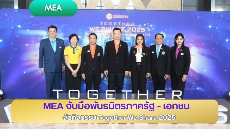 MEA จับมือพันธมิตรภาครัฐ-เอกชน จัดกิจกรรม Together We Share 2025 สานสัมพันธ์สมาชิก สร้างความร่วมมือ พร้อมยกระดับศักยภาพการสื่อสารองค์กรด้วย Generative AI