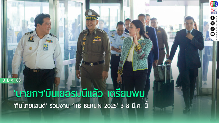 'นายกฯ'บินเยอรมนีแล้ว เตรียมพบ ‘ทีมไทยแลนด์’ ร่วมงาน‘ ITB Berlin 2025 ’ 3-8 มี.ค.นี้