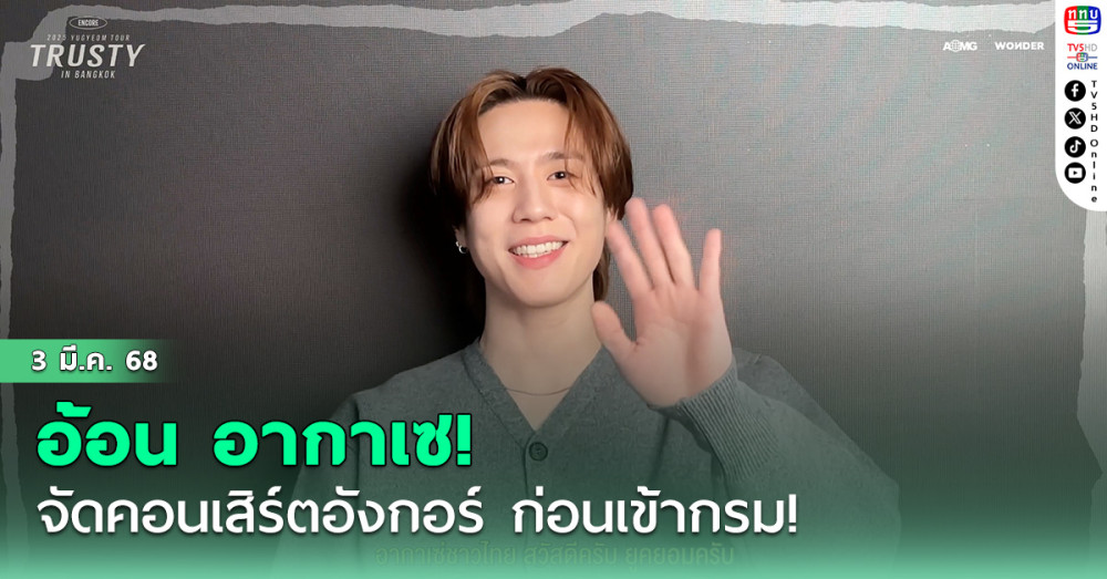 ยูคยอม อ้อน อากาเซ! 