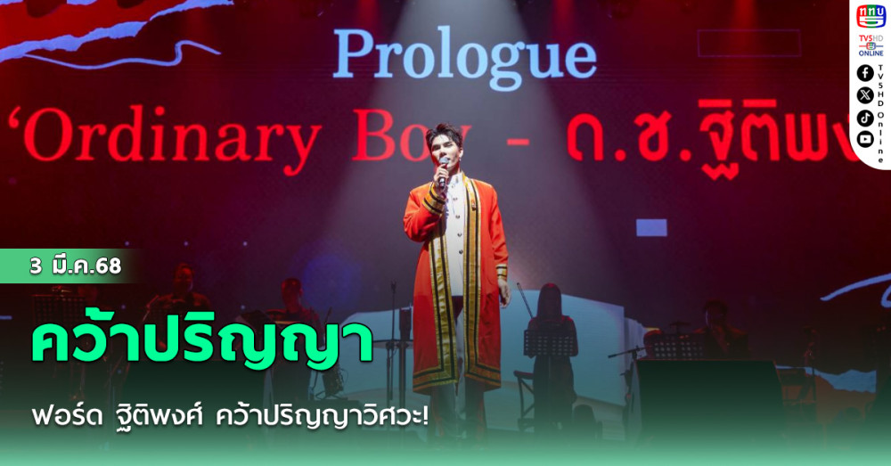 ฟอร์ด ฐิติพงศ์ คว้าปริญญาวิศวะ!