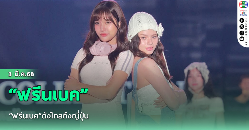 “ฟรีนเบค”ดังไกลถึงญี่ปุ่น