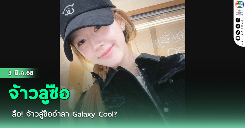 ลือ! จ้าวลู่ซืออำลา Galaxy Cool?