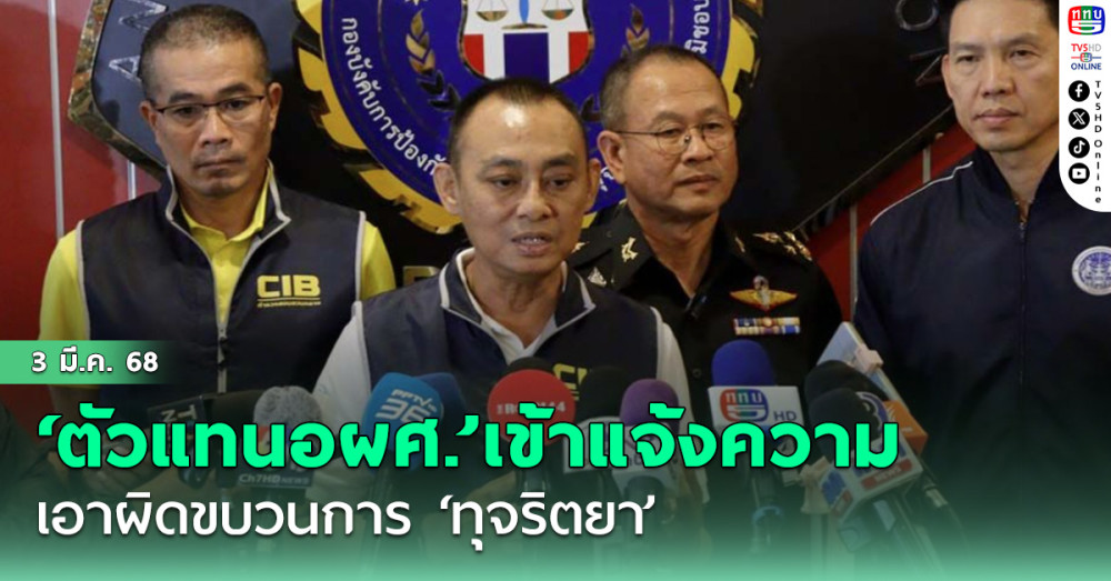 ‘ตัวแทนอผศ.’เข้าแจ้งความตำรวจปปป. เอาผิดขบวนการ‘ทุจริตยา’ เบื้องต้นพบทำมานานกว่า 10 ปี