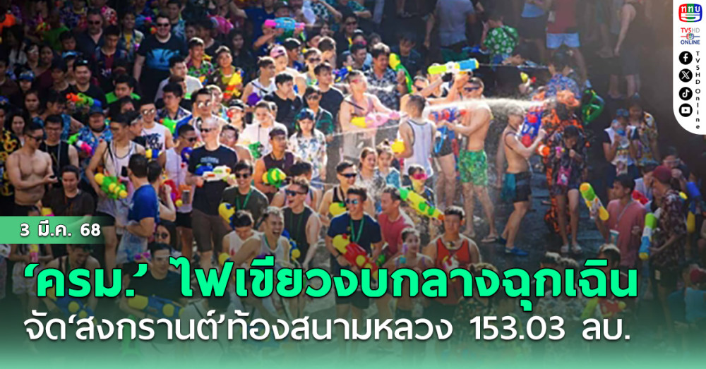 ‘ครม.’ ไฟเขียวงบกลางฉุกเฉิน 153.03 ล้านบาท จัด‘สงกรานต์’ท้องสนามหลวง