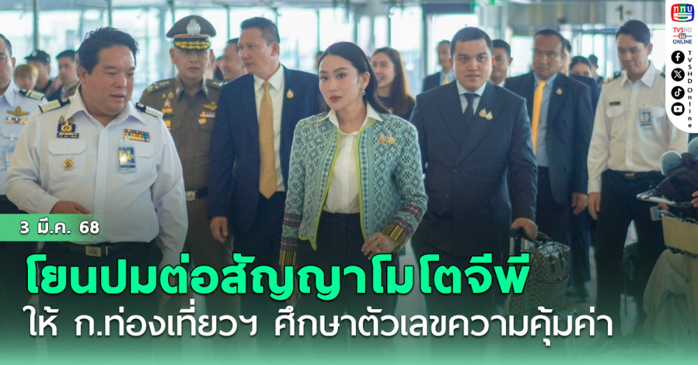 'อิ๊งค์'โยนปมต่อสัญญาโมโตจีพี ให้ ก.ท่องเที่ยวฯ ศึกษาตัวเลขความคุ้มค่า