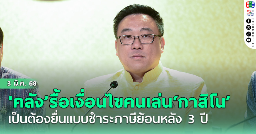 'คลัง’รื้อเงื่อนไขคนเล่น‘กาสิโน’ ตัดออกมีเงินในบัญชี 50 ล้านเล่นได้ เปลี่ยนเป็นต้องยื่นแบบชำระภาษีย้อนหลัง 3 ปี