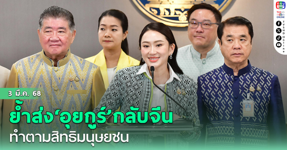 ‘นายกฯ’ย้ำส่ง‘อุยกูร์’กลับจีน ทำตามสิทธิมนุษยชน ชี้ไทยปลอดภัย พร้อมสร้างความเชื่อมั่นกับต่างประเทศ