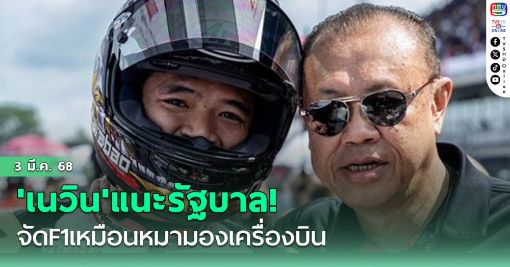 'เนวิน'แนะรัฐบาล!จัดF1เหมือนหมามองเครื่องบิน