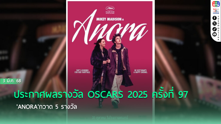 ประกาศผลรางวัล OSCARS 2025 ครั้งที่ 97 'Anora'กวาด 5 รางวัล
