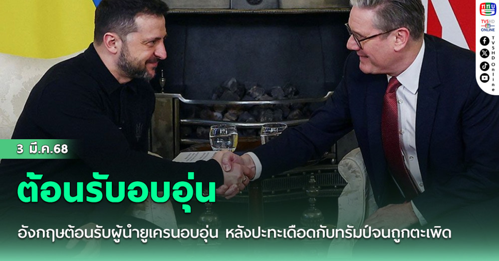 อังกฤษต้อนรับผู้นำยูเครนอบอุ่น หลังปะทะเดือดกับทรัมป์จนถูกตะเพิด