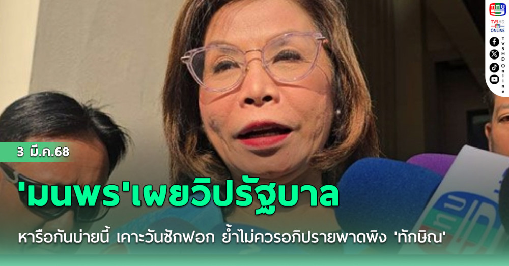 'มนพร'เผยวิปรัฐบาลหารือกันบ่ายนี้ เคาะวันซักฟอก ย้ำไม่ควรอภิปรายพาดพิง'ทักษิณ'เพราะเป็นคนนอก
