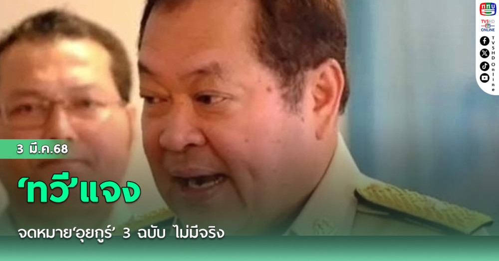 ‘ทวี’แจงจดหมาย‘อุยกูร์’ 3 ฉบับ ไม่มีจริง
