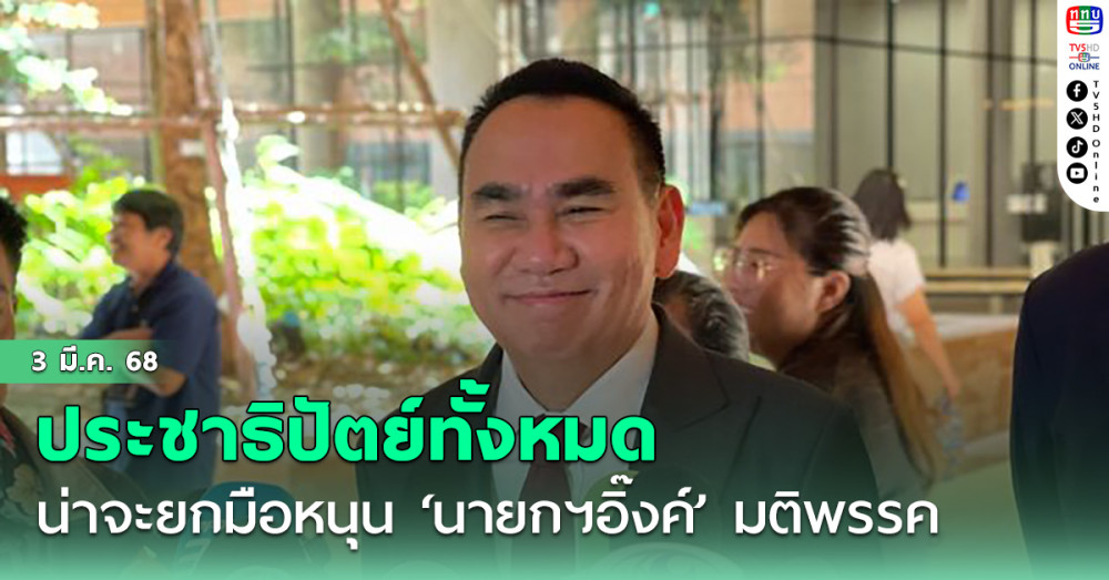 ‘เดชอิศม์’ลั่น‘ปชป.’ทั้งหมดน่าจะยกมือหนุน‘นายกฯอิ๊งค์’ศึกอภิปรายไม่ไว้วางใจ