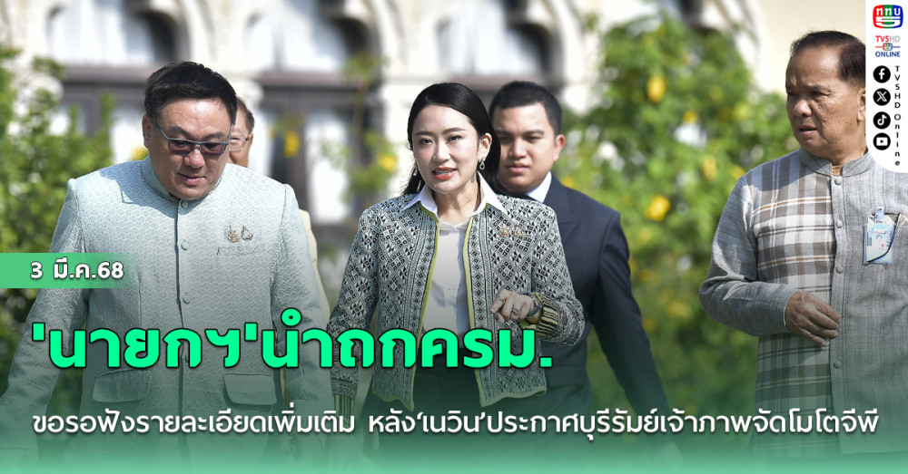 'นายกฯ'นำถกครม. ขอรอฟังรายละเอียดเพิ่มเติม หลัง‘เนวิน’ประกาศบุรีรัมย์เจ้าภาพจัดโมโตจีพีปี2026 ปีสุดท้าย