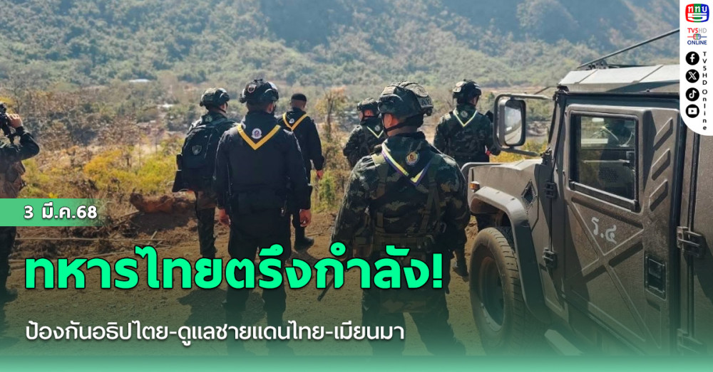 ทหารไทยตรึงกำลัง! ป้องกันอธิปไตย-ดูแลชายแดนไทย-เมียนมา