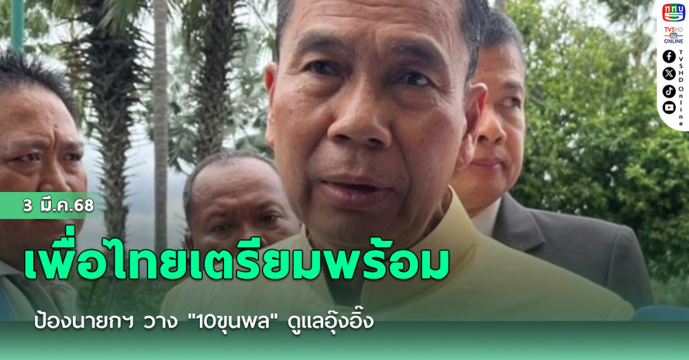 เพื่อไทยเตรียมพร้อมป้องนายกฯ วาง "10ขุนพล" ดูแลอุ๊งอิ๊ง