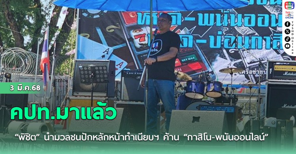 คปท.มาแล้ว “พิชิต” นำมวลชนปักหลักหน้าทำเนียบฯ ค้าน “กาสิโน-พนันออนไลน์” อยู่ยาวไม่มีกำหนด
