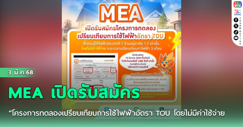 MEA เปิดรับสมัคร “โครงการทดลองเปรียบเทียบการใช้ไฟฟ้าอัตรา TOU โดยไม่มีค่าใช้จ่าย (สำหรับบ้านอยู่อาศัย)” เริ่ม 10 มี.ค. 2568 นี้